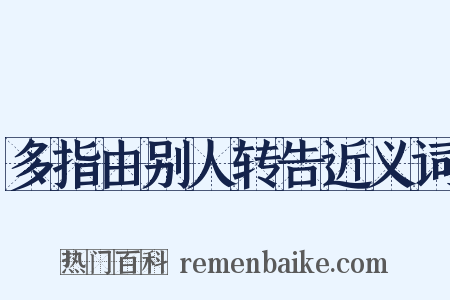 多指由别人转告近义词是什么意思的图片